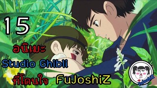 ห้ามพลาด 15 อนิเมะจาก Studio Ghibli  #RECOMMENDED ANIME #เเนะนำอนิเมะ