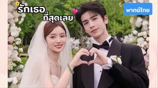 ตอน 28 (จบ)