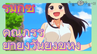 [เรื่องที่น่ารำคาญของรุ่นพี่] รีมิกซ์ | คุณภรรยายิ่งวันยิ่งขี้หึง