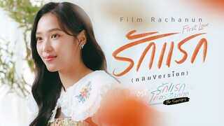 รักแรก (First Love) (หลิน Version) Ost.รักแรกโคตรลืมยาก The Series - Film Rachanun