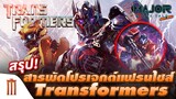 สรุปสารพัดโปรเจกต์แฟรนไชส์ Transformers - Major Movie Talk [Short News]