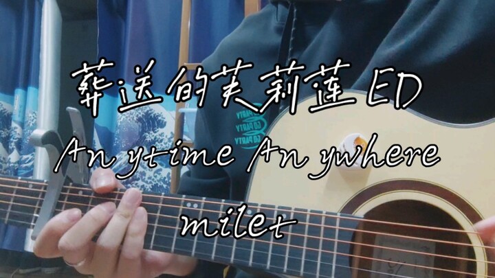 “为了不让你在未来变成孤单一人，芙莉莲。”葬送的芙莉莲 ED 「Anytime Anywhere」milet