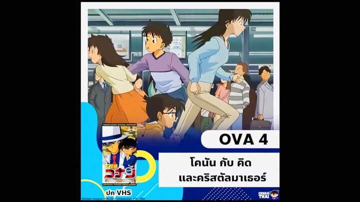 ซับไทย OVA4 โคนันกับคิด และคริสตัลมาเธอร์