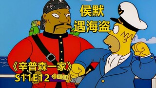 侯默体验富豪生活带队去公海放松开派对遇海盗辛普森一家之富翁生活