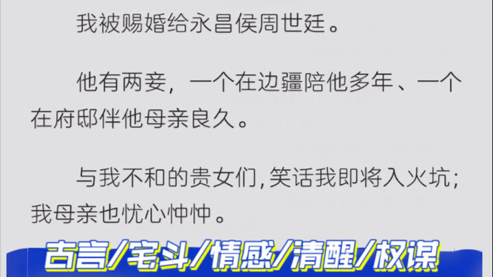【卧槽这女主，有手段又清醒：★★★★★】侯门主母谋生记  古言/宅斗/情感/清醒/权谋