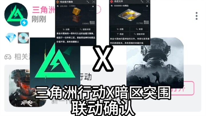 Konfirmasi kolaborasi! Para penggemar dua game sangat senang! Kolaborasi Delta Force x Escape from T