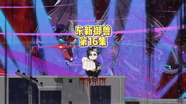 第十六集：东新第一集进入秘境就发生意外！