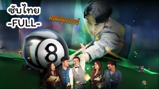 ซับไทย -FULL- เทพสนุกเกอร์