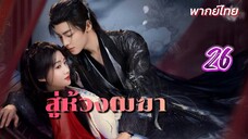 สู่ห้วงเมฆา 26 พากย์ไทย