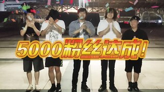 5000关注达成！感谢大家一直以来的支持