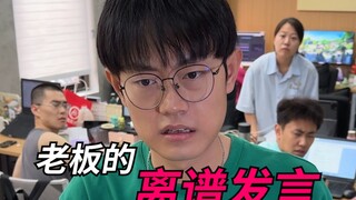 离谱老板的离谱发言