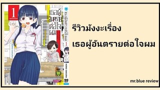 รีวิวมังงะเรื่อง เธอผู้อันตรายต่อใจผม