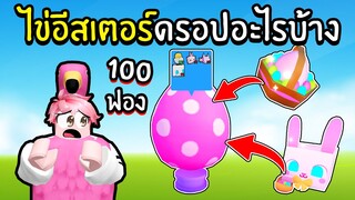 ไข่อีสเตอร์ 100ฟอง ดรอปอะไรบ้าง? | Roblox Pet Simulator X