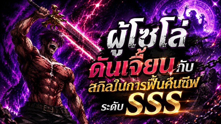 ผู้โซโล่ดันเจี้ยนกับสกิลในการฟื้นคืนชีพระดับSSS ตอนที่ 1-91