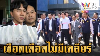 ทนายดังแท็กทีมทึ้งดิไอคอน ลั่นไม่ทิ้งใครไว้ข้างหลัง | ข่าวเย็นอมรินทร์ | 15 ต.ค. 67