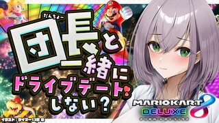 【マリオカート8DX】視聴者参加型！夕方ドライブデート🚘💕【白銀ノエル/ホロライブ】
