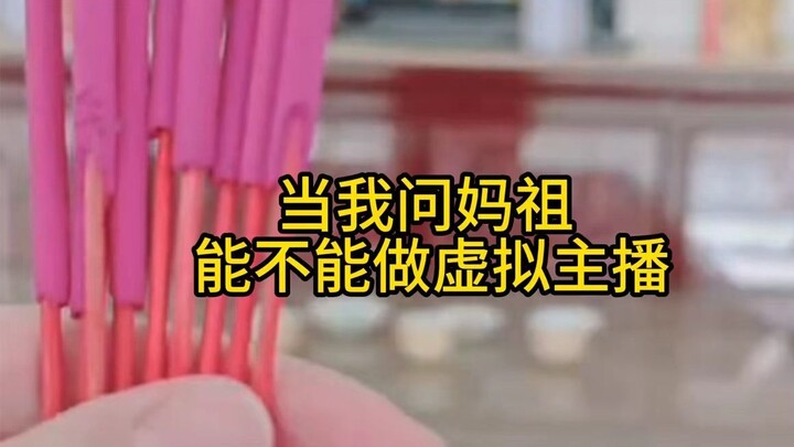 福建人出道得先请示妈祖