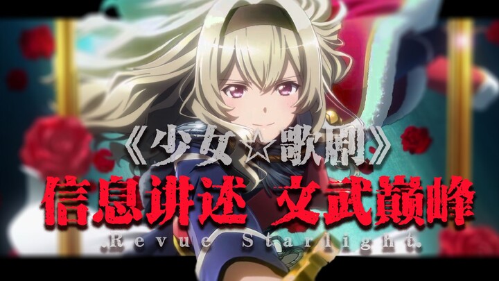 【视听】 故事讲述与文武节奏《少女☆歌剧 剧场版》