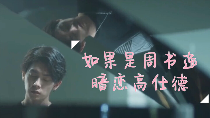 【永远的第一名｜高仕德x周书逸】如果是周书逸暗恋高仕德｜巨巨巨甜