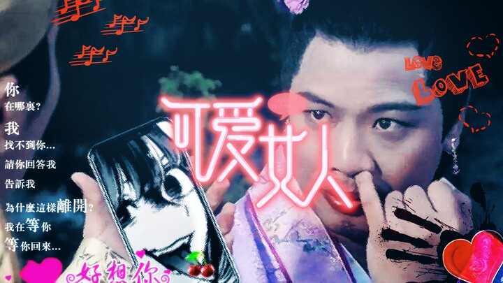 七夕送你一个“可爱女人”