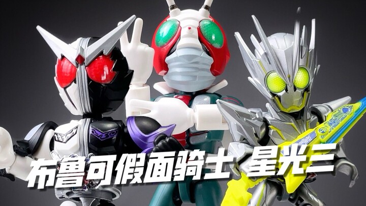 昭和逼王！为复仇而生！布鲁可假面骑士 星光版第三弹 开箱试玩