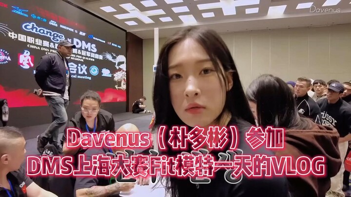 Davenus（朴多彬）参加2025DMS上海大赛Fit模特一天的VLOG