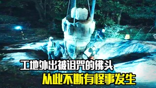 工地挖出被诅咒的佛头，从此不断有怪事发生，悬疑片