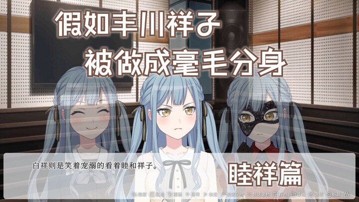 【Mygo/二创】假如丰川祥子被做成毫毛分身 #1