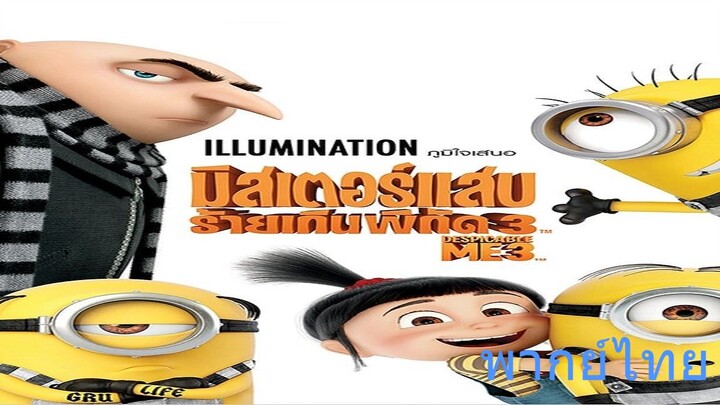 มิสเตอร์แสบ ร้ายเกินพิกัด ภาค 3 Despicable Me 3
