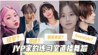 盘点JYP家的直播练习室舞蹈，瓶舞就是最岛的！