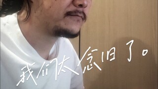 我们都不再适合这个江湖了，因为我们太念旧了