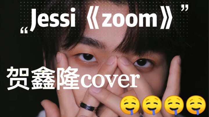 贺鑫隆！你！是！我的神！男高中生练习室随性cover，有那味儿了！🤤