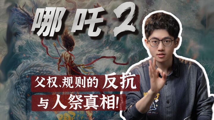 Pemberontakan Na Zha 2 terhadap patriarki dan aturan, serta kebenaran di balik pengorbanan manusia!