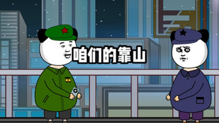 到底谁才是咱们的靠山？