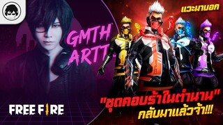 [Free Fire]EP.367 GM Artto แวะมาบอก "ชุดคอบร้าในตำนาน" กลับมาแล้วจ้า!!!