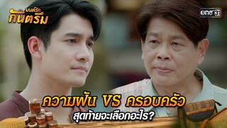 ความฝัน VS ครอบครัว สุดท้ายจะเลือกอะไร? | Highlight มนต์รักกันตรึม | one31
