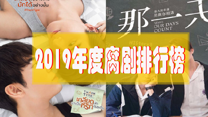 2019年年度腐剧排行榜~（附加星级点评）