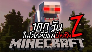 จะรอดมั้ย- เอาชีวิตรอด 100วัน Minecraft Parasite ปรสิตกลายพันธ์ล้างโลก !! หลอนที