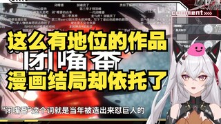 氿氿看泛式吐槽巨人“追着看的！真的是跨时代的经典啊...”