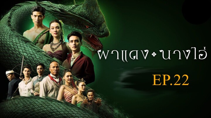 ผาแดงนางไอ่ _ Ep.22 (FULL EP) _ 14 ส.ค. 68 _ one31