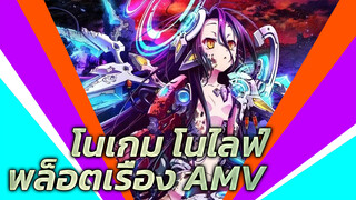 โนเกม โนไลฟ์
พล็อตเรื่อง AMV