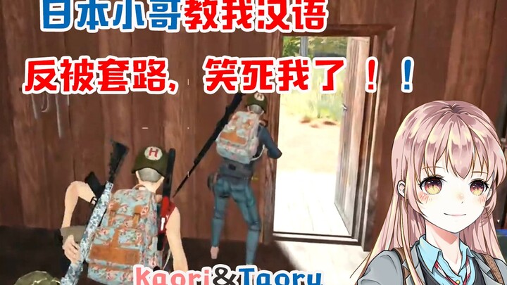 【PUBG】Anh chàng Nhật dạy tôi tiếng Trung mà bị tôi lừa ngược, cười bể bụng luôn!! Nhớ xem đến hết nh