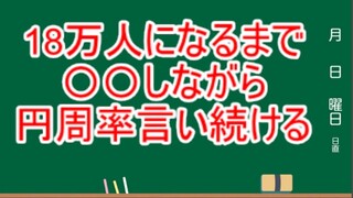 ぐるぐるバット円周率耐久【にじさんじ】