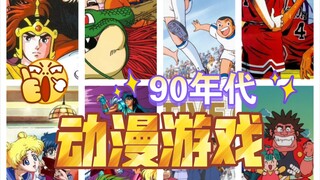 90年代10部动漫改编游戏，当年全玩过的不到0.1%—80后那些事vol.23