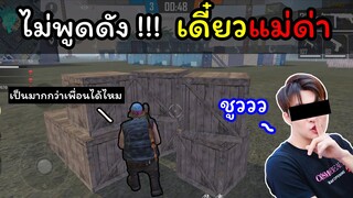 [FreeFire]พูดดังไม่ได้!!!เดี๋ยวแม่ด่า!!!