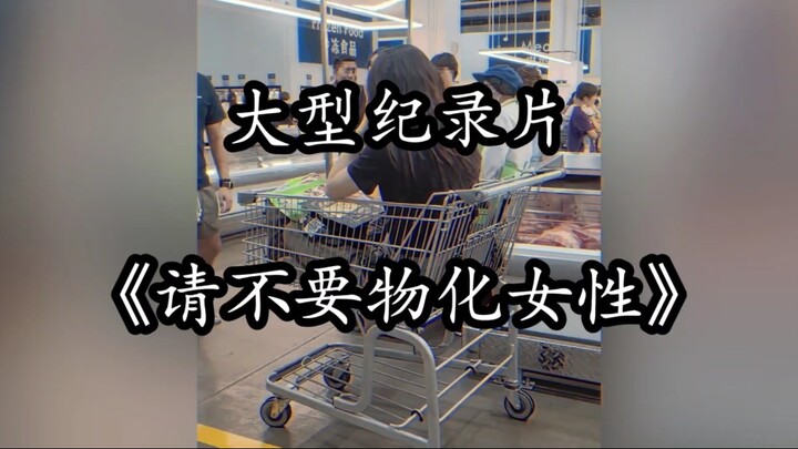 《请不要物化女性》