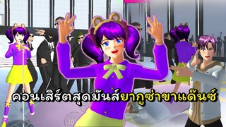 คอนเสิร์ตสุดมันส์กับยากูซ่าขาแด๊นซ์ | SAKURA School Simulator 🌸