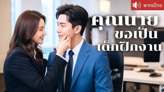 [พากย์ไทยเต็มเรื่อง] เจอกันครั้งแรก CEO ถึงกับขอแต่งงาน! ปลอมตัวเป็นเด็กฝึกฟาดคนที่มารังแก