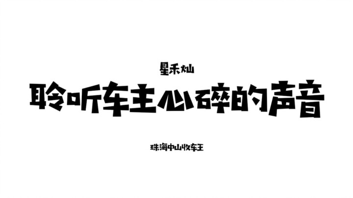 Mari bersama-sama menyimak cerita patah hati para pemilik mobil.