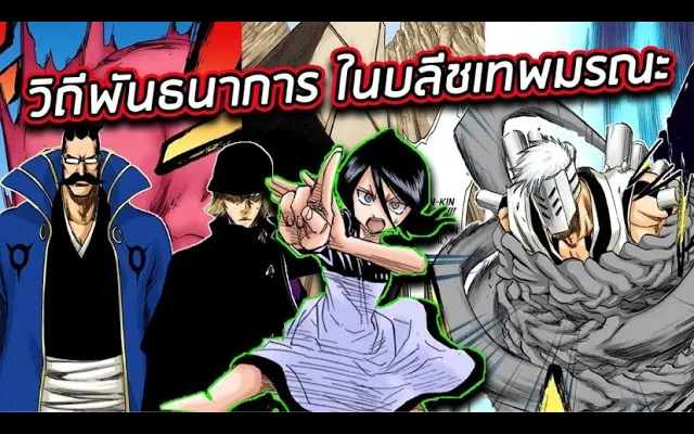BLEACH - วิถีพันธนาการ(Bakudo) I วิถีมารในบลีชเทพมรณะ